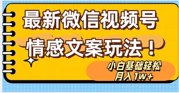 微信视频号情感文案最新玩法，小白轻松月入1万+无脑搬运【揭秘】 - 小毅网创-小毅网创