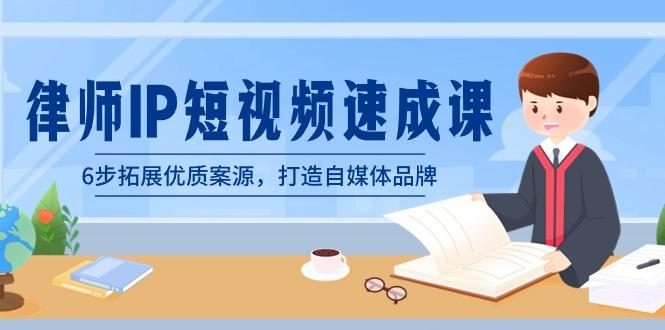 律师-IP短视频速成课，6步拓展优质案源，打造自媒体品牌(无水印) - 小毅网创-小毅网创