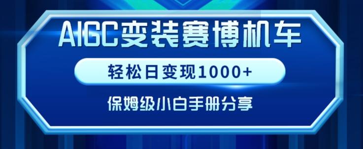 AIGC变现！带领300+小白跑通赛博机车项目，完整复盘及保姆级实操手册分享【揭秘】 - 小毅网创-小毅网创