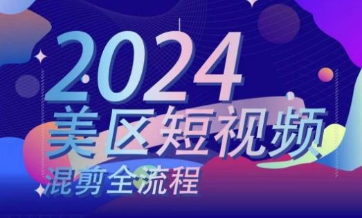 美区短视频混剪全流程，​掌握美区混剪搬运实操知识，掌握美区混剪逻辑知识 - 小毅网创-小毅网创