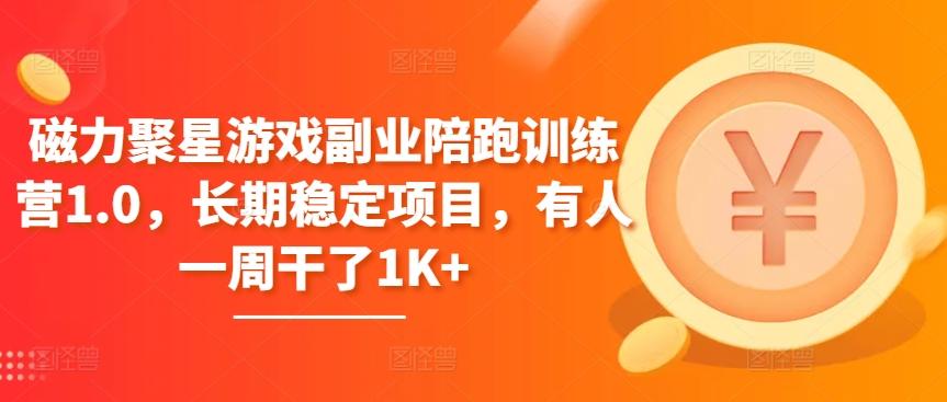 磁力聚星游戏副业陪跑训练营1.0，长期稳定项目，有人一周干了1K+ - 小毅网创-小毅网创