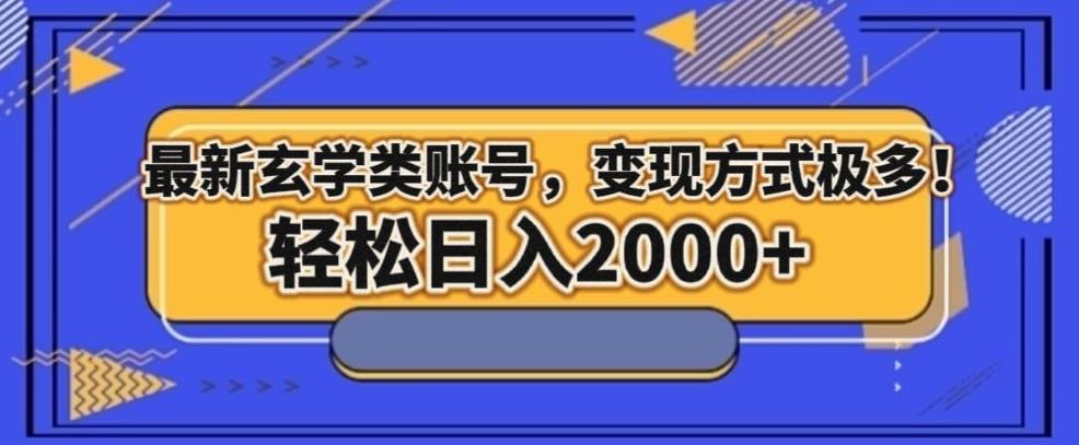 最新玄学类型账号，变现方式极多！轻松日入2000+ - 小毅网创-小毅网创