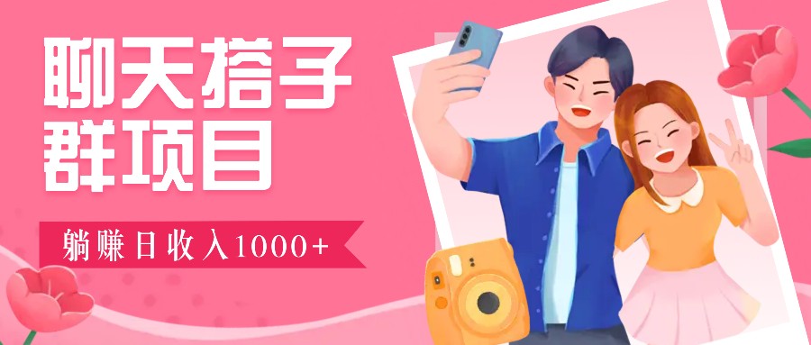 聊天搭子群项目：9.9元一单，全自动日入1000+，免费对接后台！ - 小毅网创-小毅网创