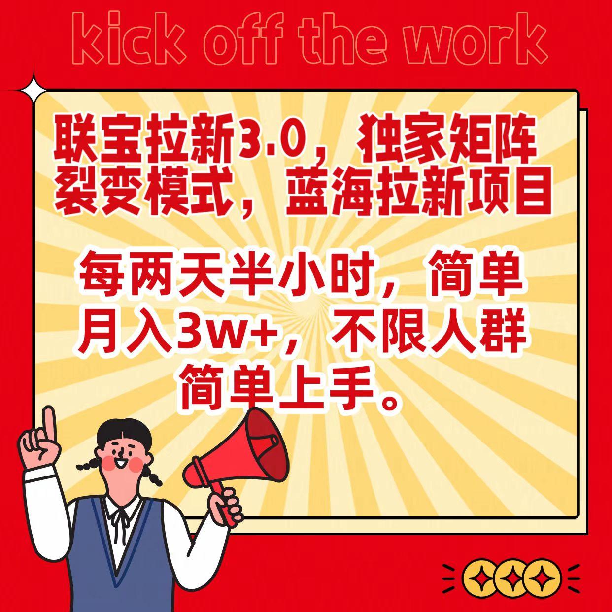 联宝蓝海拉新3.0，独家矩阵裂变模式，每两天半小时，简单月入3w+，不限人群简单上手 - 小毅网创-小毅网创