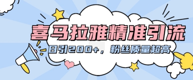 喜马拉雅精准引流，日引200+粉丝质量超高 - 小毅网创-小毅网创