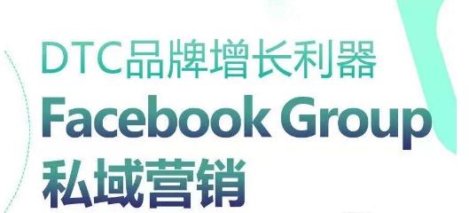 DTC品牌增长利器：Facebook Group私域营销策略 - 小毅网创-小毅网创