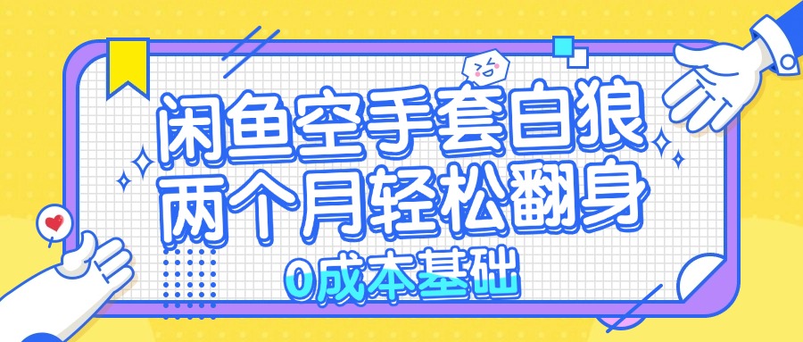 闲鱼空手套白狼 0成本基础，简单易上手项目 两个月轻松翻身      ... - 小毅网创-小毅网创