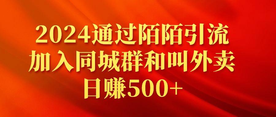(9269期)2024通过陌陌引流加入同城群和叫外卖日赚500+ - 小毅网创-小毅网创