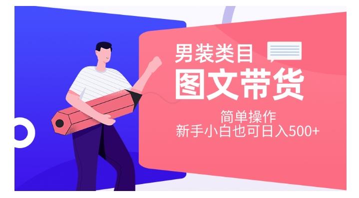男装类目图文带货，简单操作，新手小白也可日入500+【揭秘】 - 小毅网创-小毅网创