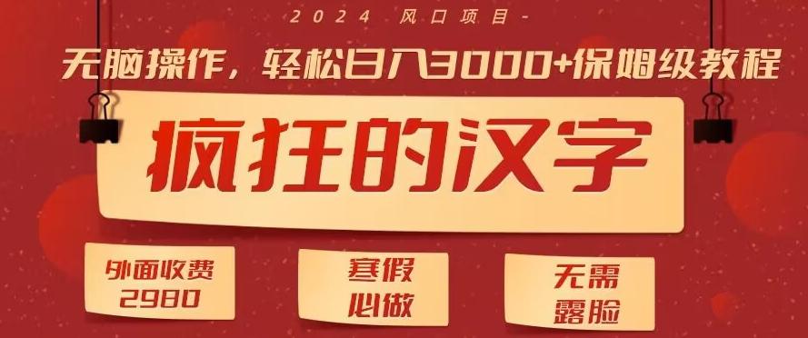 外面收费2980的，疯狂汉字游戏拉新，无脑操作，无需露脸，寒假必做(素材+教程+保姆级教学) - 小毅网创-小毅网创