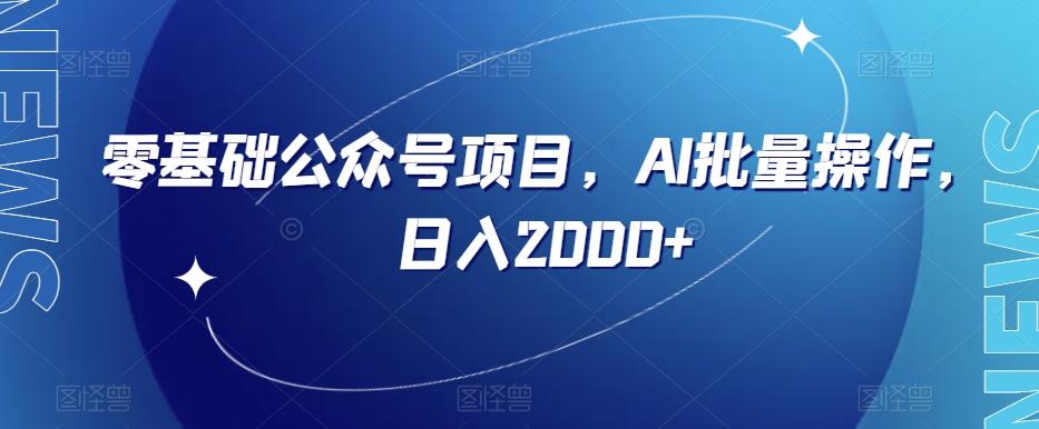 零基础公众号项目，AI批量操作，日入2000+【揭秘】 - 小毅网创-小毅网创