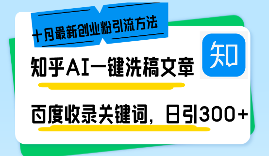 知乎AI一键洗稿日引300+创业粉十月最新方法，百度一键收录关键词，躺赚... - 小毅网创-小毅网创