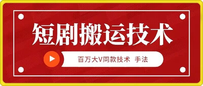 9月百万大V同款短剧搬运技术，稳定新技术，5分钟一个作品 - 小毅网创-小毅网创