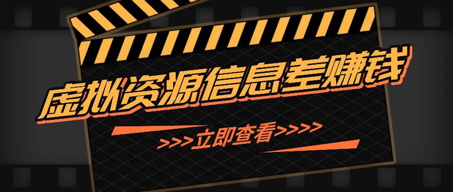 利用信息差操作虚拟资源，0基础小白也能操作，每天轻松收益50-100+ - 小毅网创-小毅网创