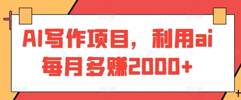 AI写作项目，利用ai每月多赚2000+ - 小毅网创-小毅网创
