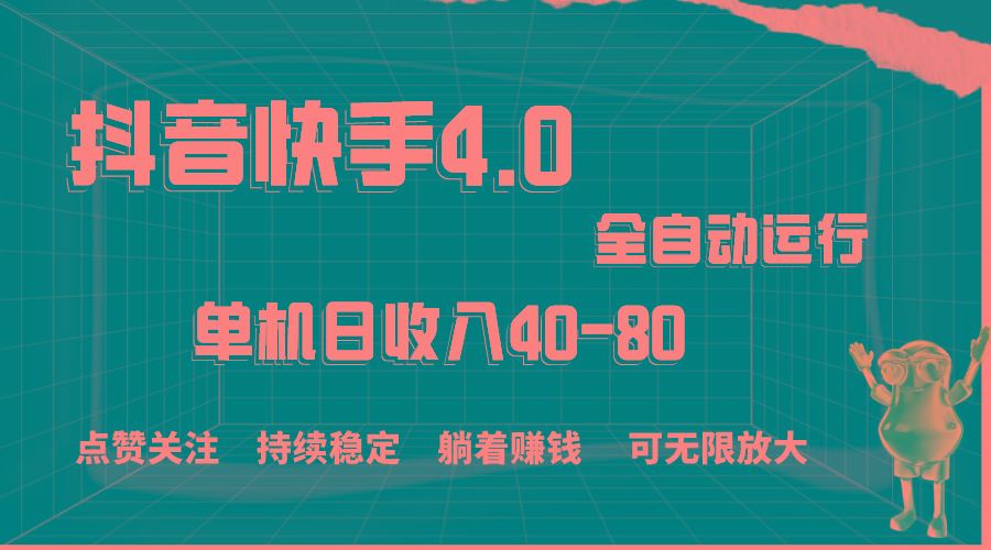抖音快手全自动点赞关注，单机收益40-80，可无限放大操作，当日即可提... - 小毅网创-小毅网创