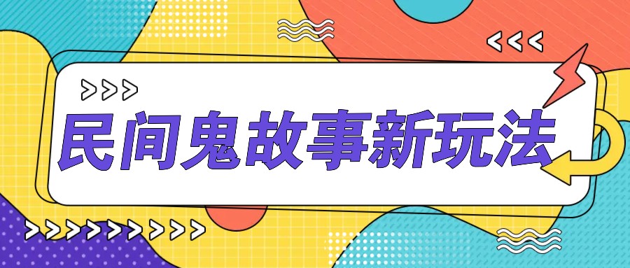 简单几步操作，零门槛AI一键生成民间鬼故事，多平台发布轻松月收入1W+ - 小毅网创-小毅网创