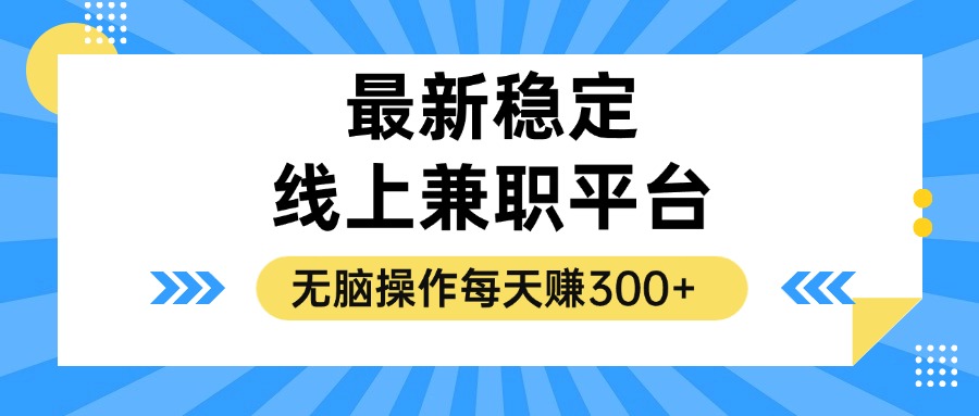 揭秘稳定的线上兼职平台，无脑操作每天赚300+ - 小毅网创-小毅网创