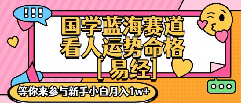 国学蓝海赋能赛道，零基础学习，手把手教学独一份新手小白月入1W+【揭秘】 - 小毅网创-小毅网创