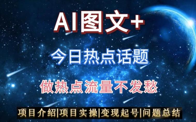 AI头条之今日热点话题，搬运+AI优化，轻松日入300+【揭秘】 - 小毅网创-小毅网创