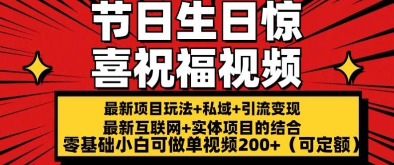 最新玩法可持久节日+生日惊喜视频的祝福零基础小白可做单视频200+(可定额)【揭秘】 - 小毅网创-小毅网创