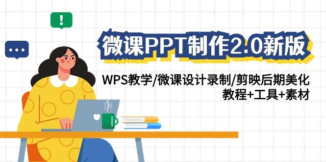 (9304期)微课PPT制作-2.0新版：WPS教学/微课设计录制/剪映后期美化/教程+工具+素材 - 小毅网创-小毅网创