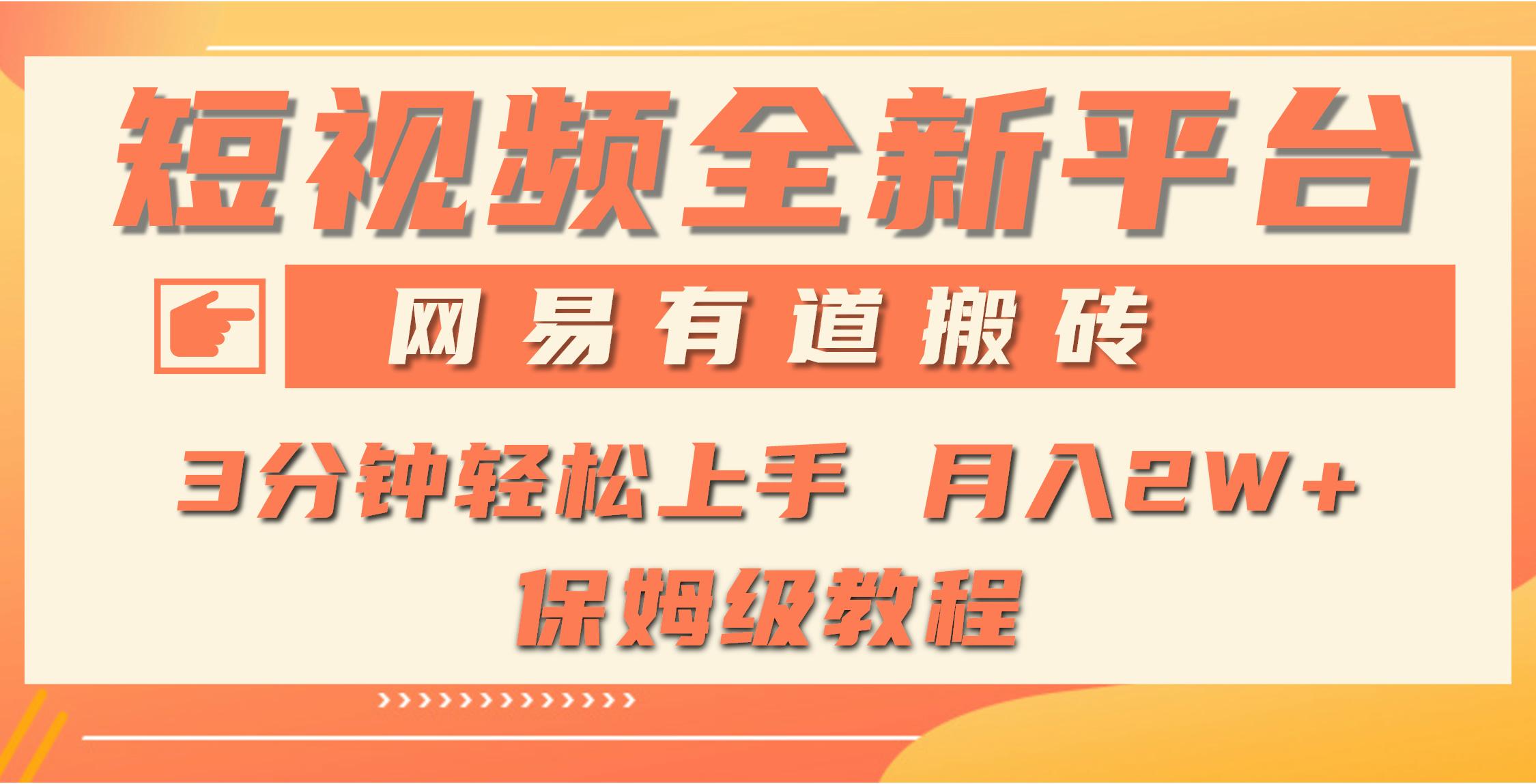 (9520期)全新短视频平台，网易有道搬砖，月入1W+，平台处于发展初期，正是入场最... - 小毅网创-小毅网创