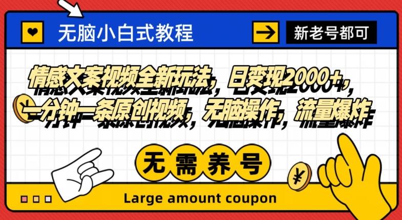 情感文案视频全新玩法，日变现2000+，一分钟一条原创视频，无脑操作，流量爆炸 - 小毅网创-小毅网创