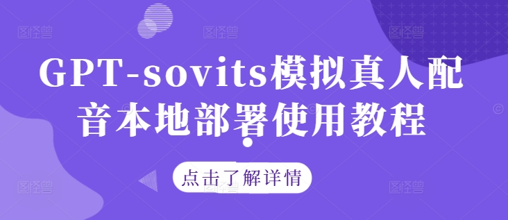 GPT-sovits模拟真人配音本地部署使用教程 - 小毅网创-小毅网创