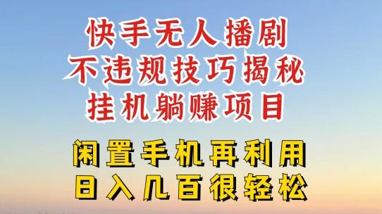 快手无人直播不违规技巧，真正躺赚的玩法，不封号不违规【揭秘】 - 小毅网创-小毅网创