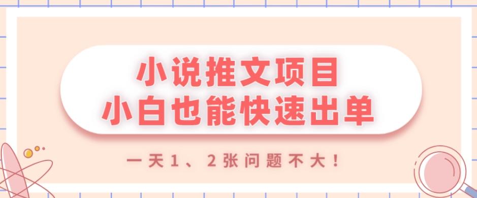 小说推文项目，小白也能快速出单，年底没项目的可以操作，一天1、2张问题不大！ - 小毅网创-小毅网创
