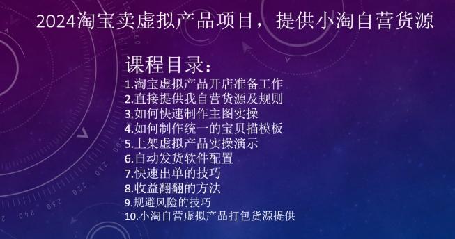 2024淘宝卖虚拟产品项目，提供小淘自营货源 - 小毅网创-小毅网创