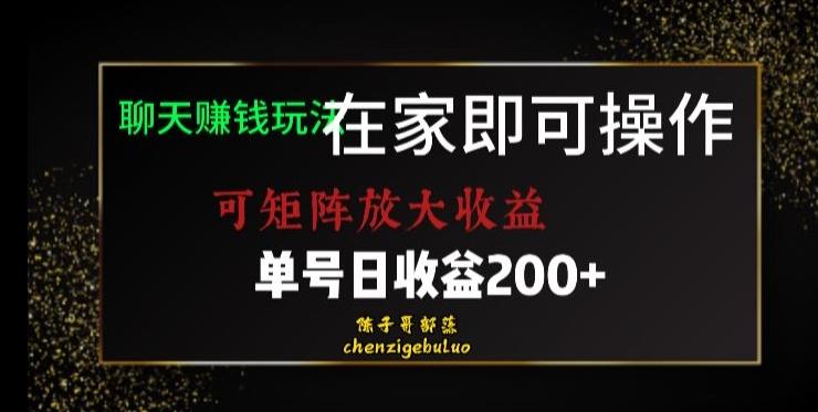 靠聊天赚钱，在家就能做，可矩阵放大收益，单号日利润200+美滋滋【揭秘】 - 小毅网创-小毅网创