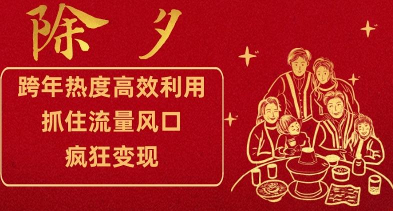 跨年热度高效利用新思路，抓住流量风口，提前布局，疯狂变现【揭秘】 - 小毅网创-小毅网创