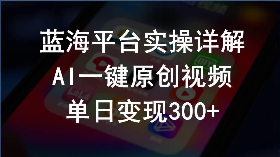 2024支付宝创作分成计划实操详解，AI一键原创视频，单日变现300+ - 小毅网创-小毅网创