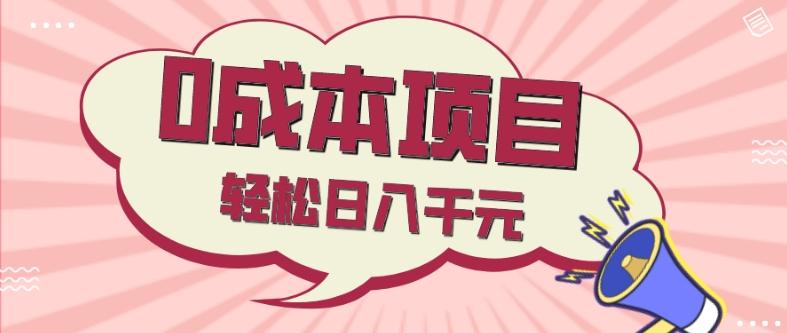 0成本项目，社交刚需品，轻松日入千元 - 小毅网创-小毅网创