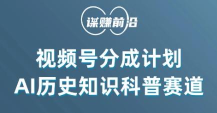视频号创作分成计划，利用AI做历史知识科普，单月5000+ - 小毅网创-小毅网创