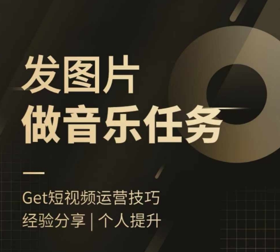头条图文音乐任务，发图片做音乐任务，简单易上手 - 小毅网创-小毅网创