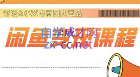乔治&站长·2024闲鱼内部课程 - 小毅网创-小毅网创