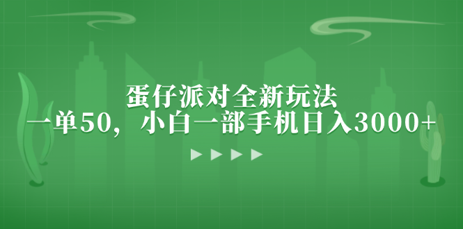 蛋仔派对全新玩法，一单50，小白一部手机日入3000+ - 小毅网创-小毅网创