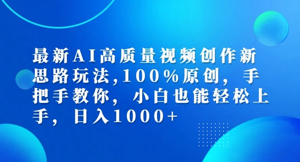 最新AI高质量视频创作新思路玩法，100%原创，手把手教你，小白也能轻松上手【揭秘】 - 小毅网创-小毅网创