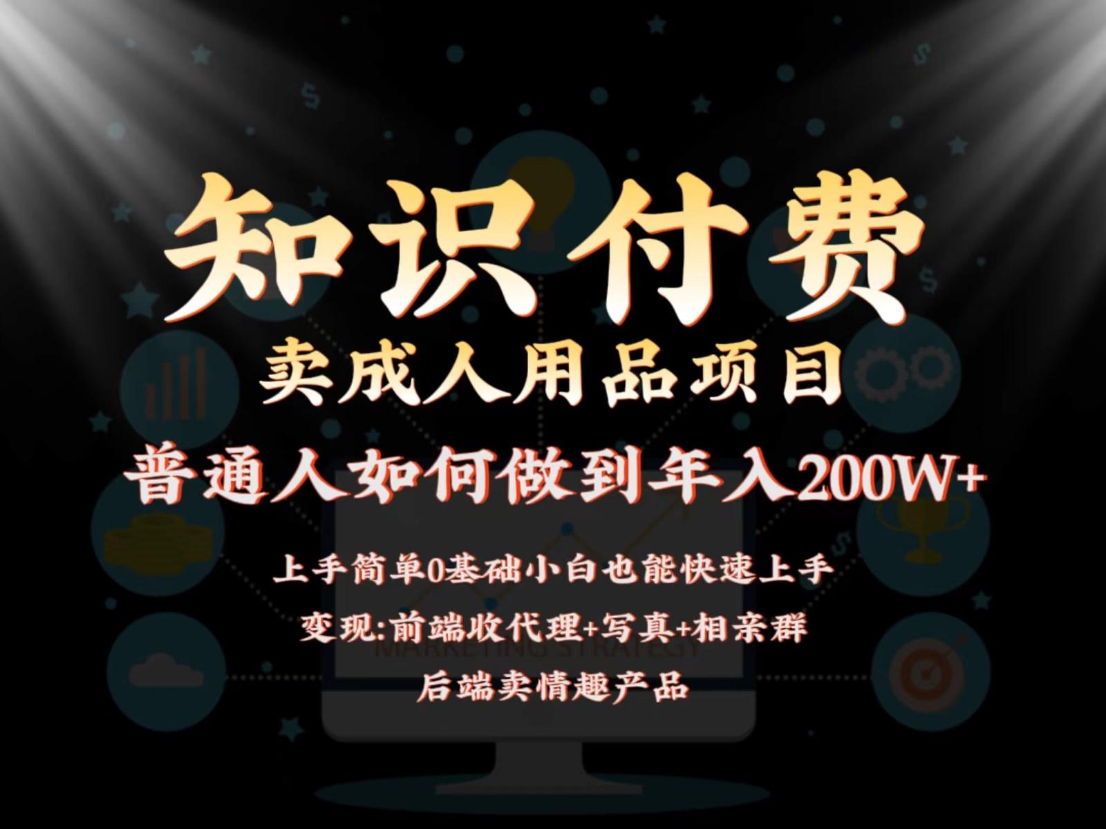 2024蓝海赛道，前端知识付费卖成人用品项目，后端产品管道收益如何实现年入200W+ - 小毅网创-小毅网创