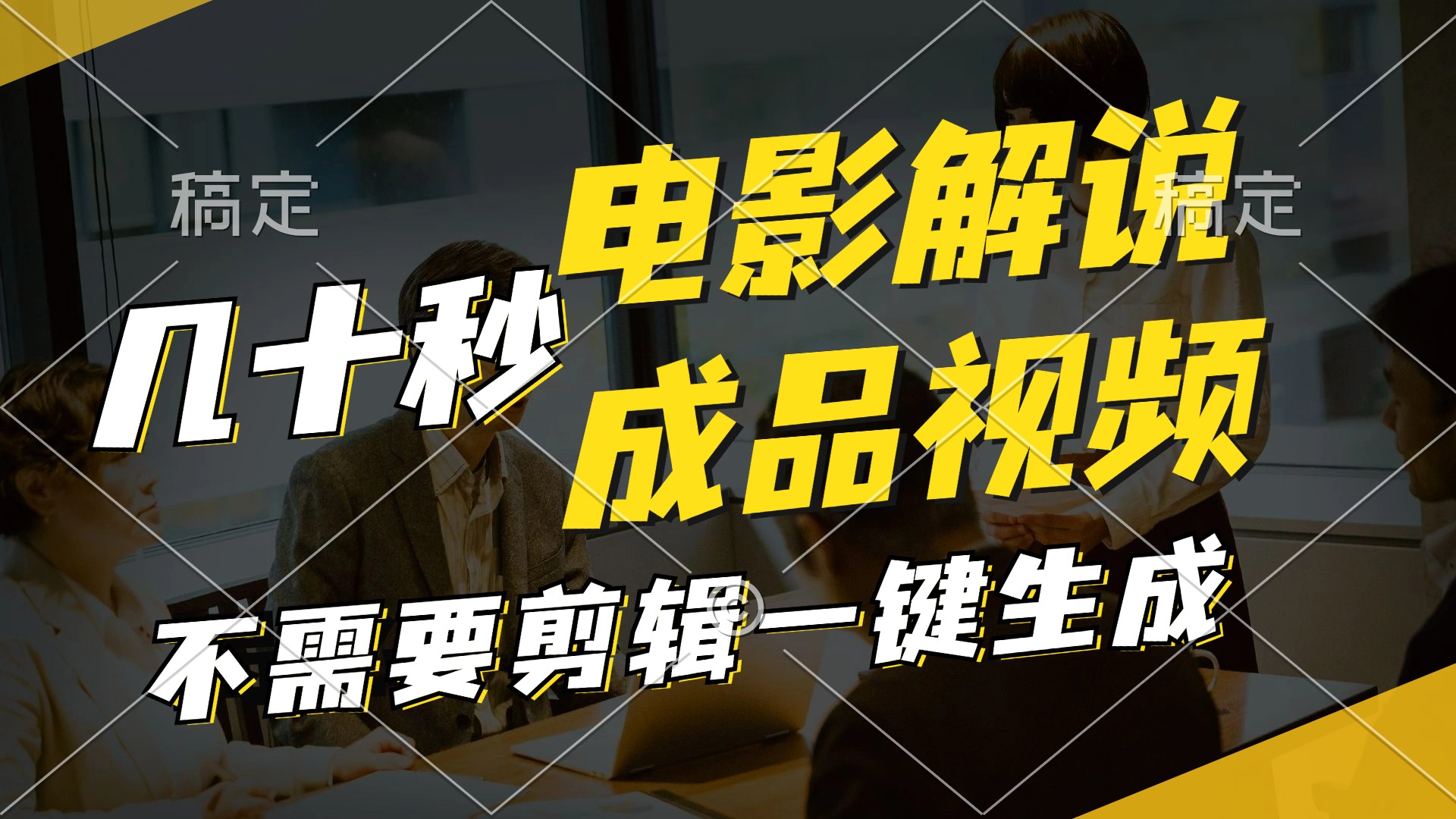 一键生成原创影视解说视频，十秒钟生成文案，解说，背景音乐视频成品 - 小毅网创-小毅网创