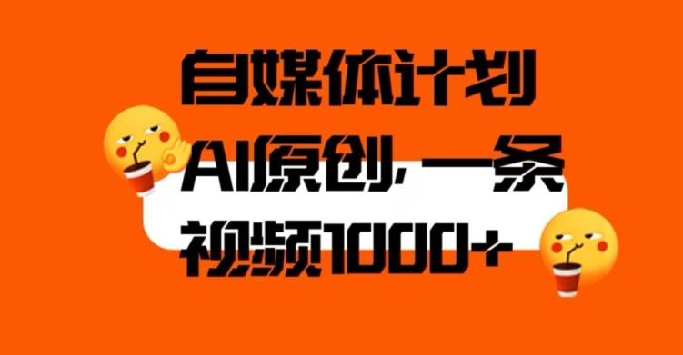 自媒体计划，利用AI进行二次创做，轻松过原创。3分钟一条视频，一天1000+【揭秘】 - 小毅网创-小毅网创