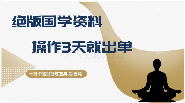 十万个富翁修炼宝典之7.绝版国学资料，操作3天就出单 - 小毅网创-小毅网创