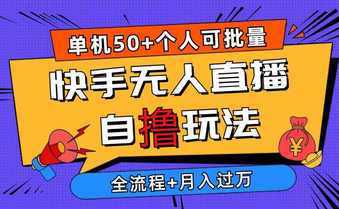 2024最新快手无人直播自撸玩法，单机日入50+，个人也可以批量操作月入过万 - 小毅网创-小毅网创