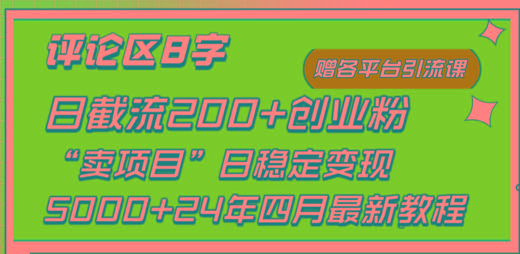 (9851期)评论区8字日载流200+创业粉 日稳定变现5000+24年四月最新教程！ - 小毅网创-小毅网创
