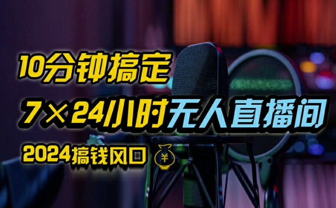 抖音无人直播带货详细操作，含防封、不实名开播、0粉开播技术，全网独家项目，24小时必出单【揭秘】 - 小毅网创-小毅网创