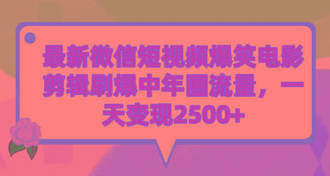 (9310期)最新微信短视频爆笑电影剪辑刷爆中年圈流量，一天变现2500+ - 小毅网创-小毅网创