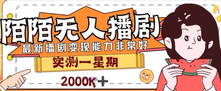 外面收费1980的陌陌无人播剧项目，解放双手实现躺赚【揭秘】 - 小毅网创-小毅网创